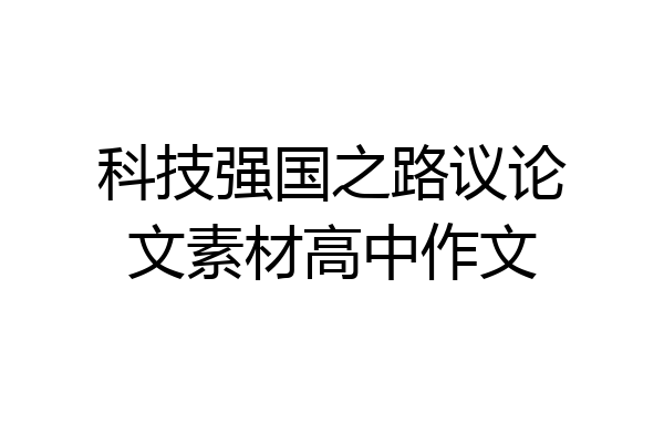 科技强国之路议论文素材高中作文