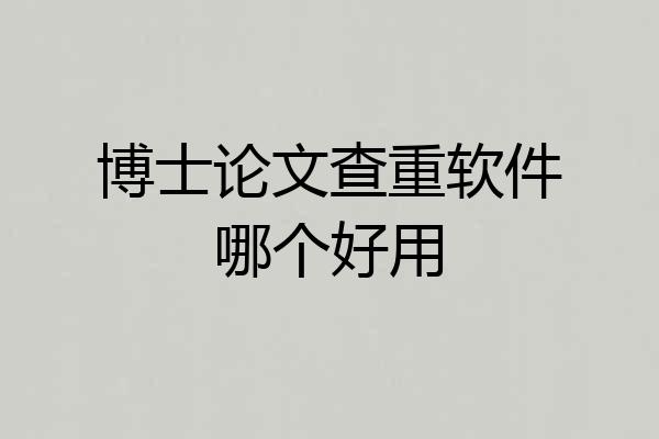 博士论文查重软件哪个好用