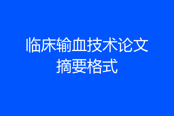 临床输血技术论文摘要格式