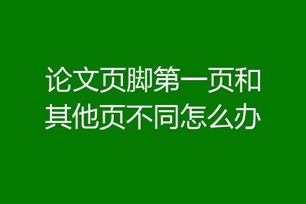 论文页脚第一页和其他页不同怎么办