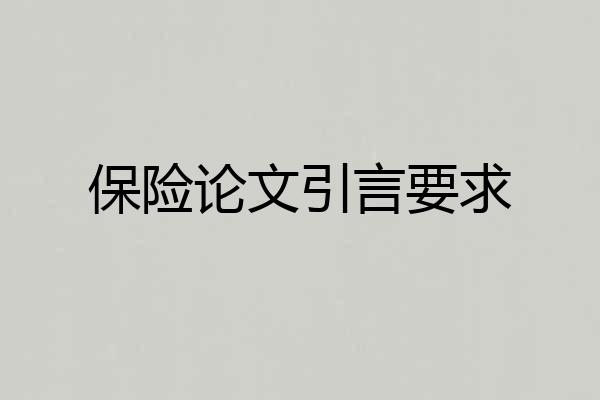 保险论文引言要求