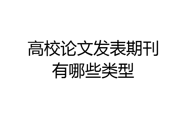 高校论文发表期刊有哪些类型