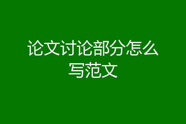 论文讨论部分怎么写范文