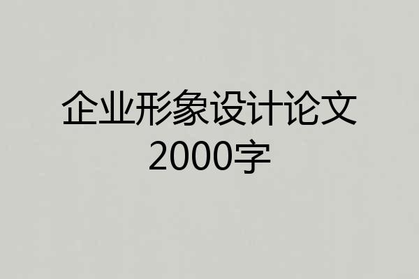 企业形象设计论文2000字