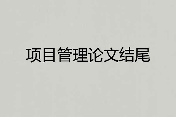 项目管理论文结尾