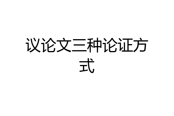 议论文三种论证方式
