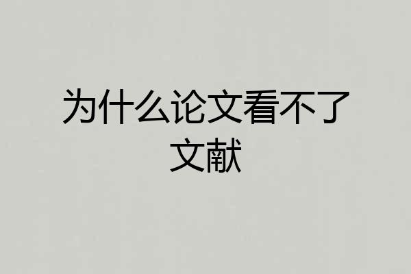 为什么论文看不了文献