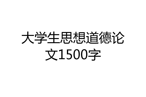 大学生思想道德论文1500字