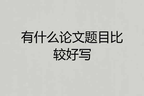有什么论文题目比较好写