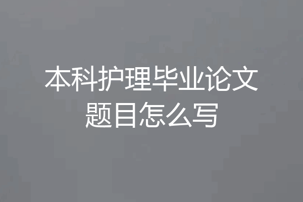本科护理毕业论文题目怎么写