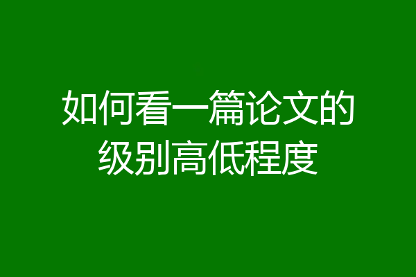 如何看一篇论文的级别高低程度