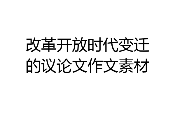 改革开放时代变迁的议论文作文素材