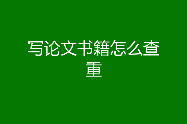 写论文书籍怎么查重