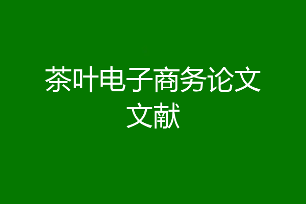 茶叶电子商务论文文献