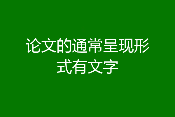 论文的通常呈现形式有文字