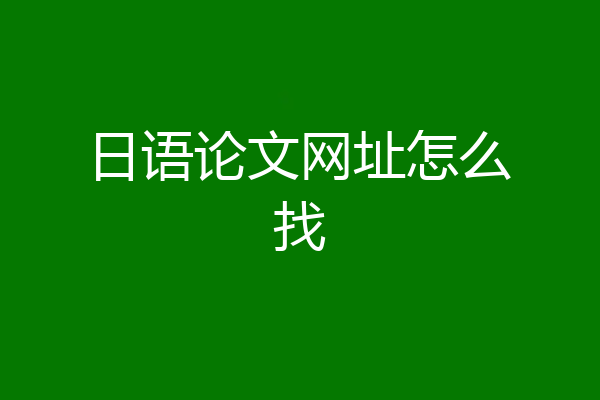 日语论文网址怎么找