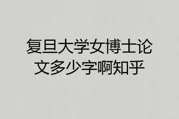 复旦大学女博士论文多少字啊知乎