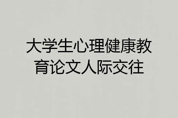 大学生心理健康教育论文人际交往