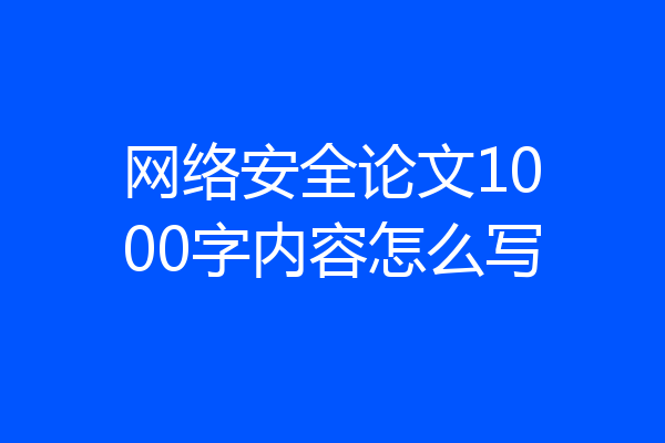 网络安全论文1000字内容怎么写