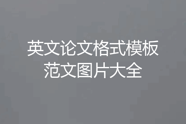 英文论文格式模板范文图片大全