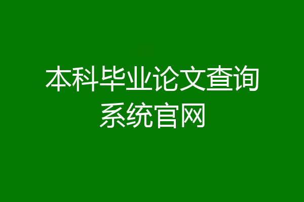 本科毕业论文查询系统官网