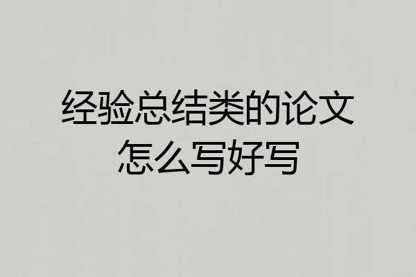 经验总结类的论文怎么写好写