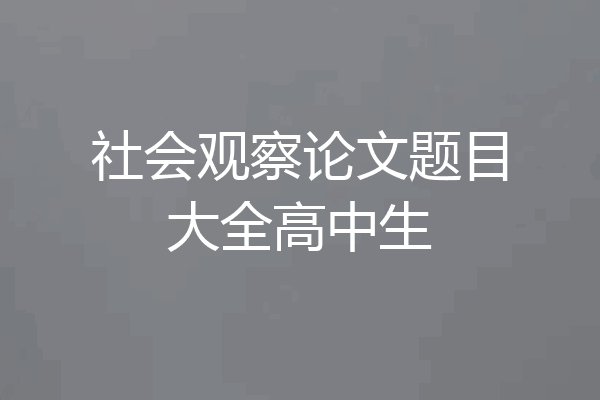社会观察论文题目大全高中生