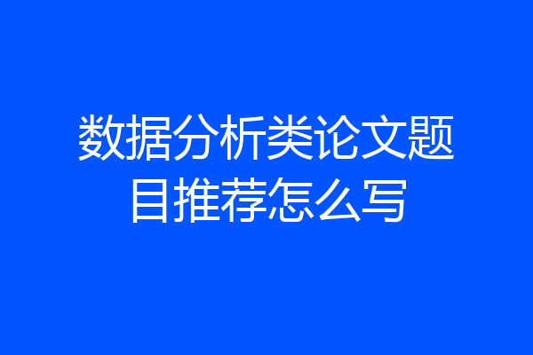 数据分析类论文题目推荐怎么写