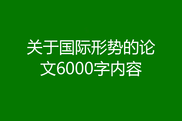 关于国际形势的论文6000字内容