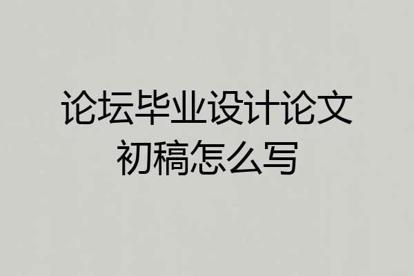 论坛毕业设计论文初稿怎么写