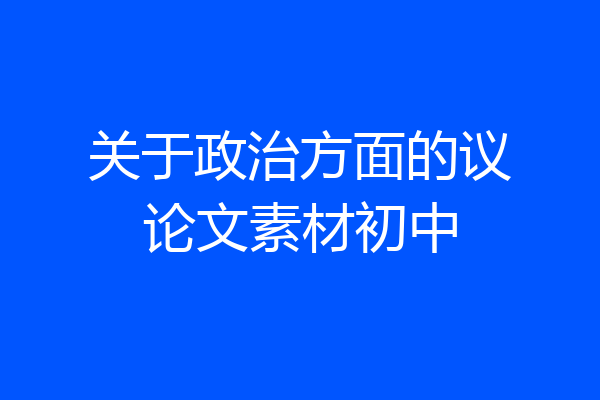 关于政治方面的议论文素材初中