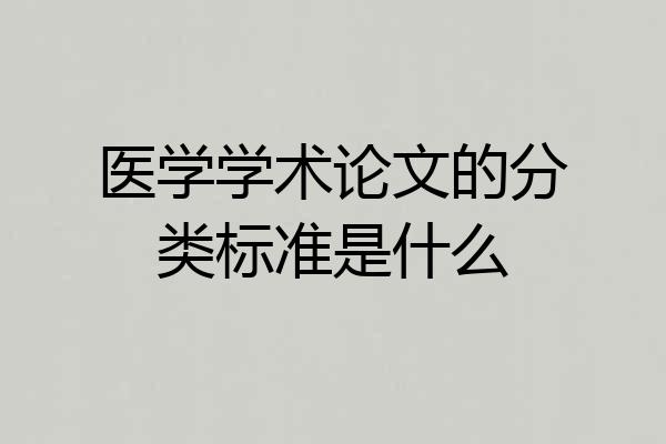 医学学术论文的分类标准是什么