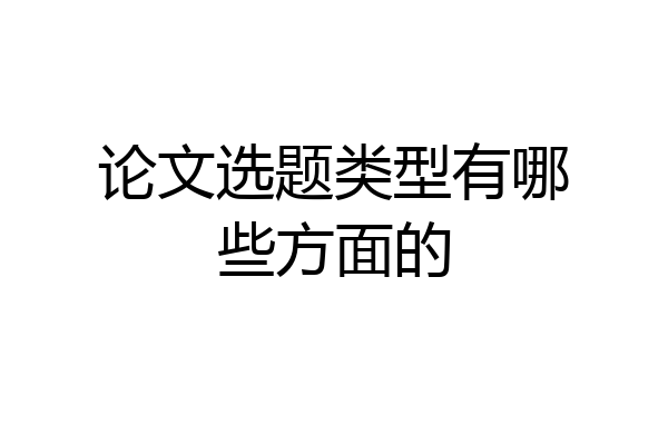 论文选题类型有哪些方面的