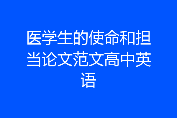 医学生的使命和担当论文范文高中英语
