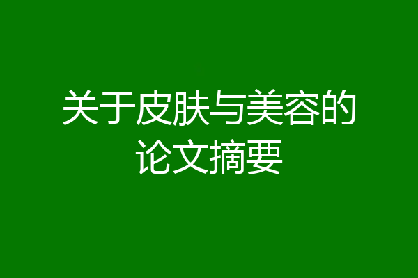 关于皮肤与美容的论文摘要