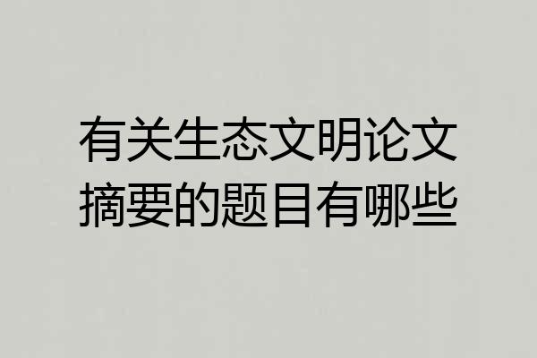 有关生态文明论文摘要的题目有哪些