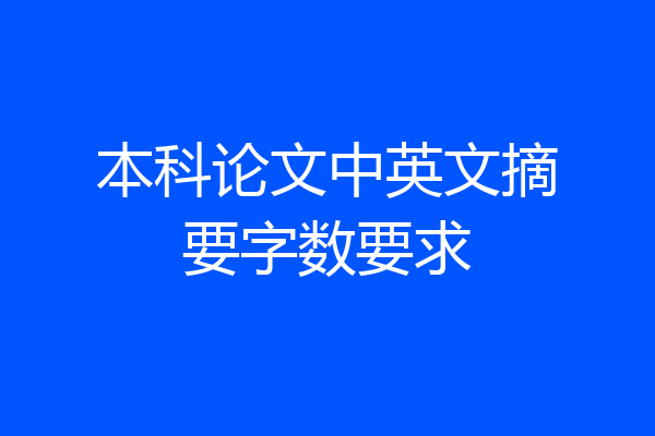 本科论文中英文摘要字数要求