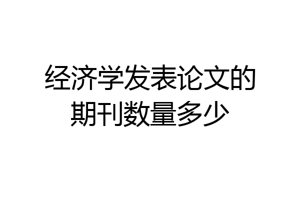 经济学发表论文的期刊数量多少
