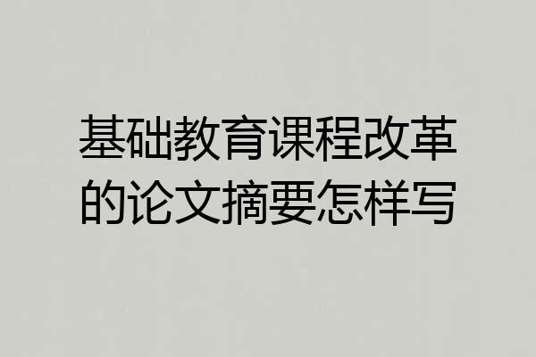 基础教育课程改革的论文摘要怎样写