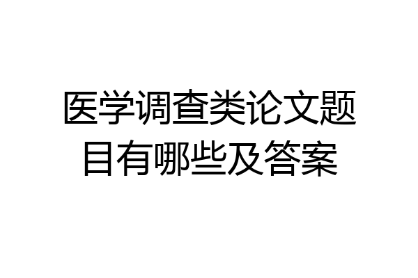 医学调查类论文题目有哪些及答案