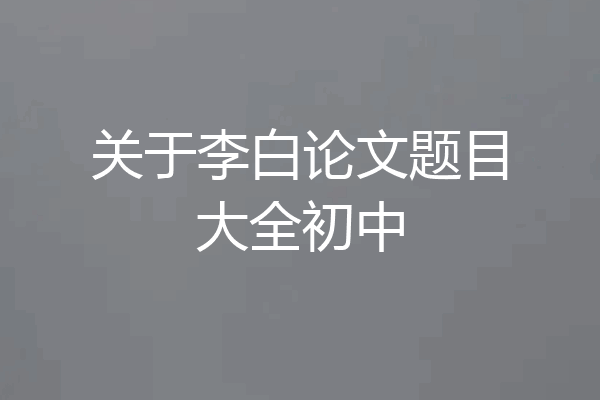 关于李白论文题目大全初中