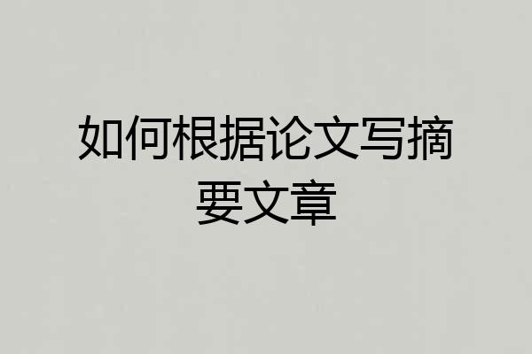 如何根据论文写摘要文章