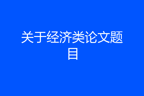 关于经济类论文题目
