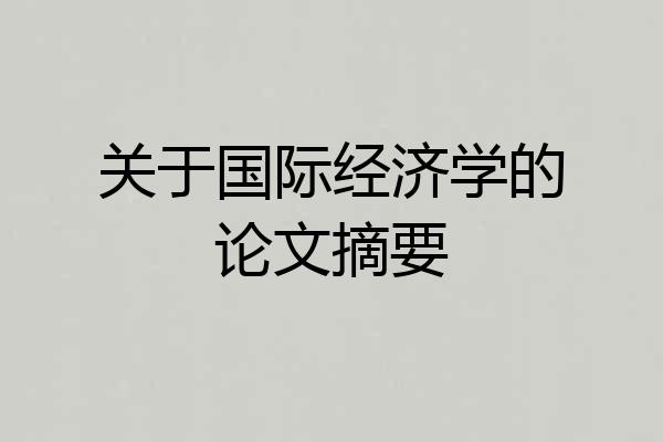 关于国际经济学的论文摘要