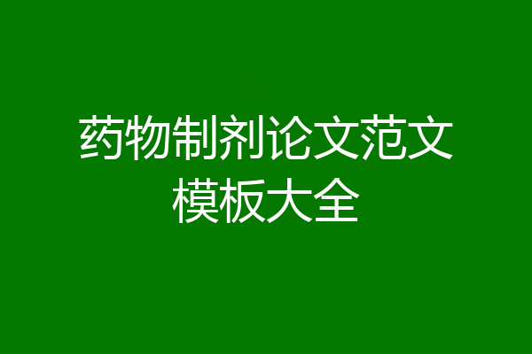 药物制剂论文范文模板大全