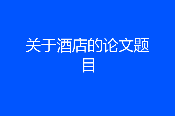 关于酒店的论文题目