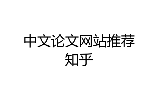中文论文网站推荐知乎