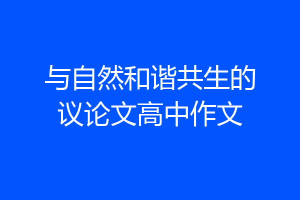 与自然和谐共生的议论文高中作文