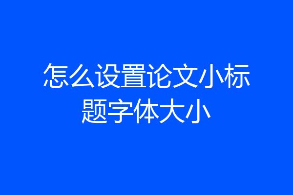 怎么设置论文小标题字体大小