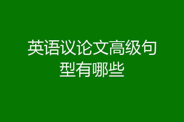 英语议论文高级句型有哪些